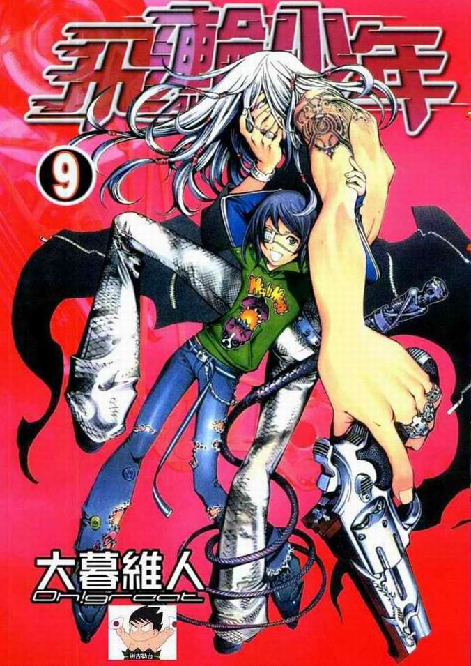 飞轮少年八个王漫画,第9卷1图