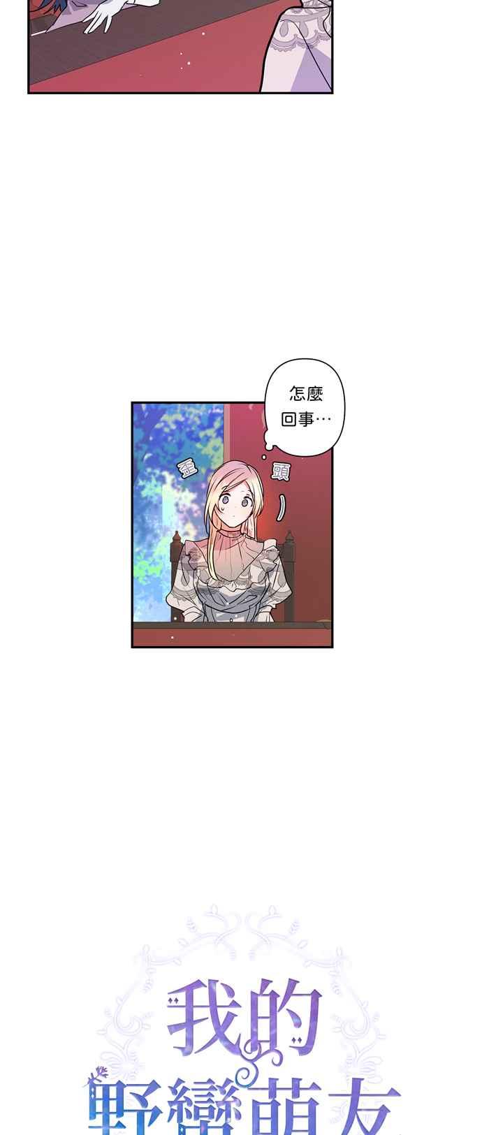我的野蛮萌友下拉式免费酷爱漫画漫画,第31话2图