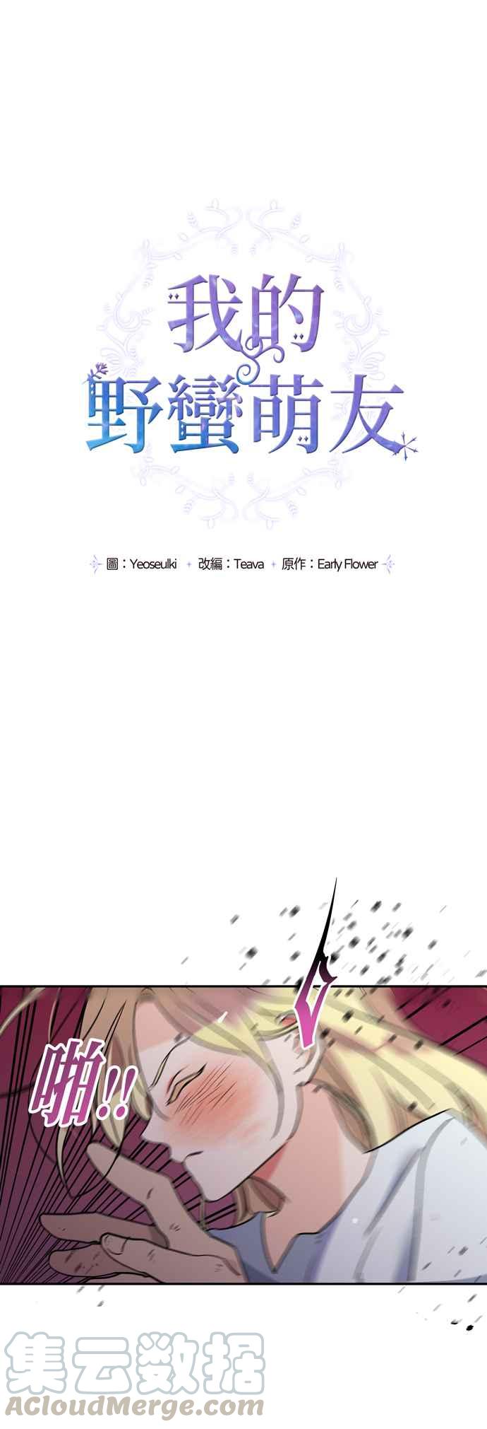 我的野蛮萌友漫画免费阅读漫画,第1话3图