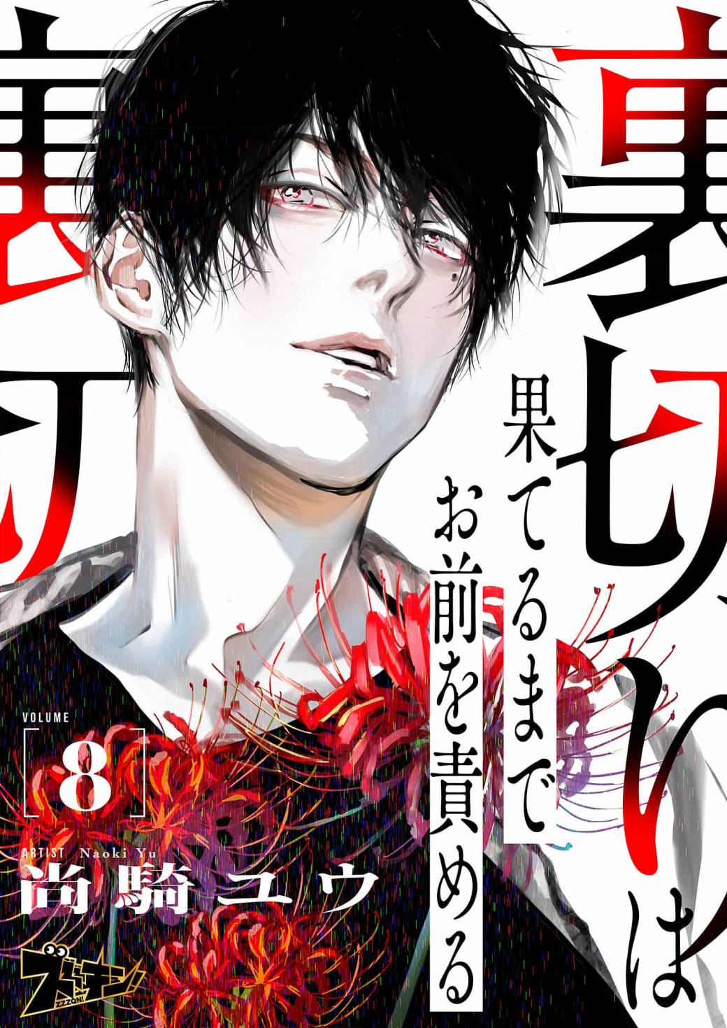 背叛和暧昧不清漫画,第8话1图