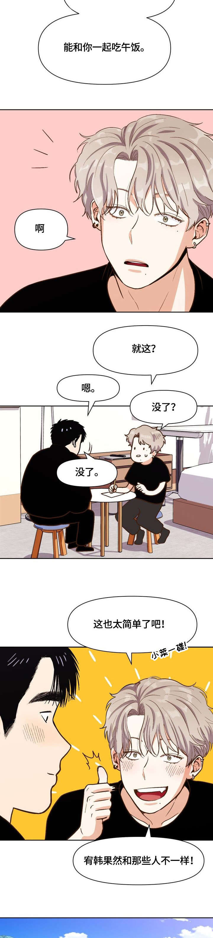 攻略表里不一的总裁漫画,第23话2图