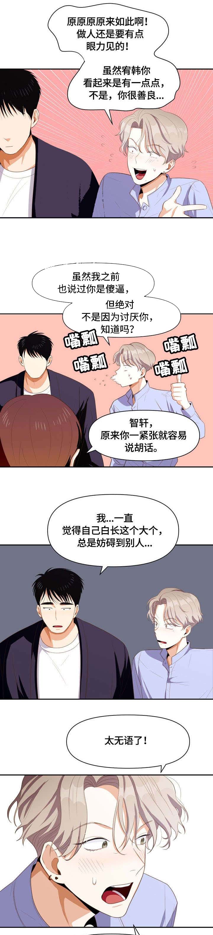 攻略表白漫画,第8话1图