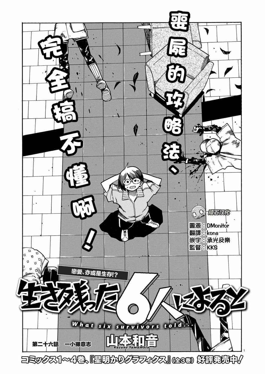 据幸存的六人所述结局漫画,第26话1图