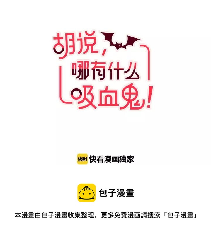 胡说，哪有什么吸血鬼！漫画,第19话 拜托你们吃了我吧！1图