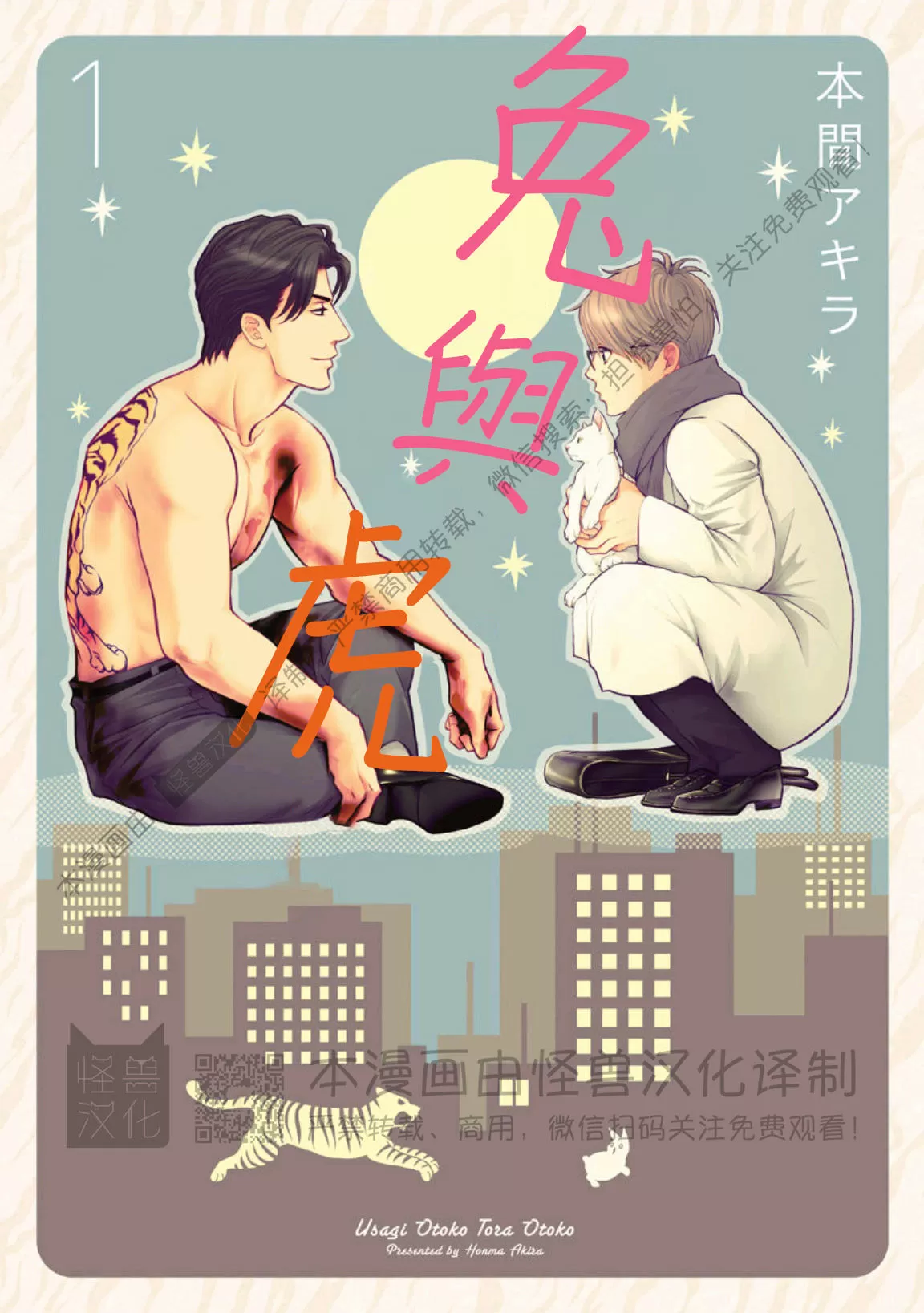兔与老虎漫画,第01话1图
