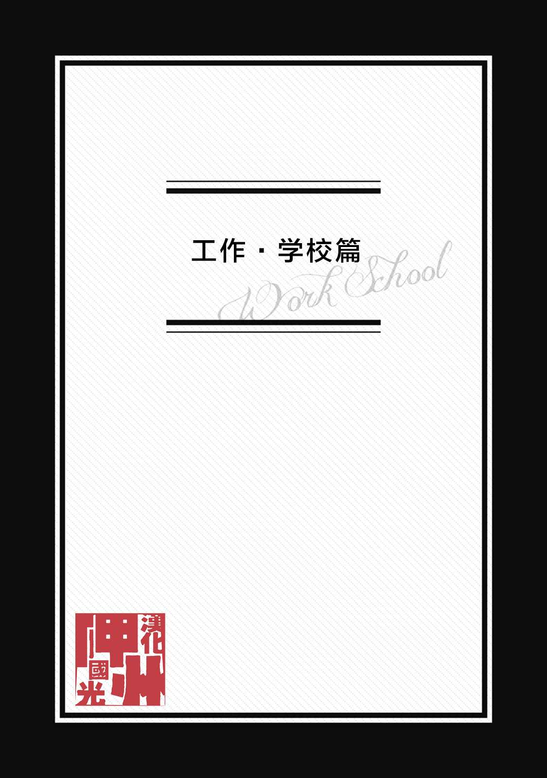 狼来了漫画,第5话1图