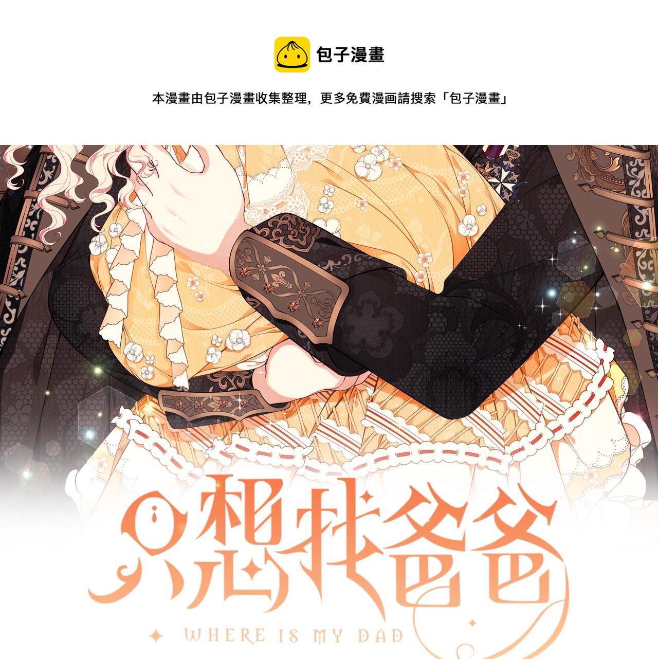只想找爸爸动漫版漫画,第35话 忏悔2图