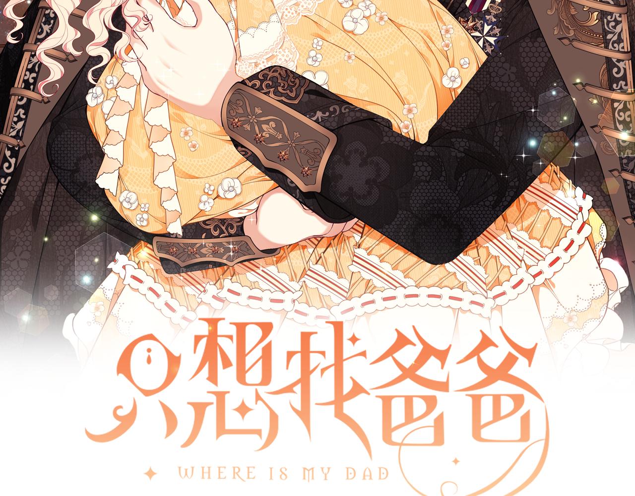 只想找爸爸第30集漫画,第37话 是真爱吗2图