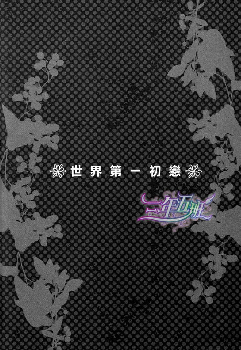 世界第一初恋3漫画,横泽隆史的场合23图