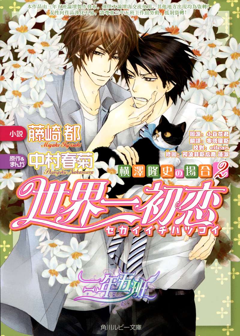 世界第一初恋3漫画,横泽隆史的场合22图