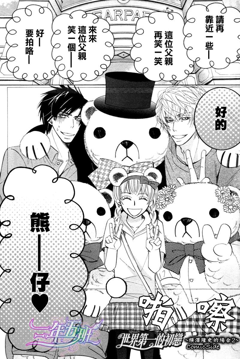 世界第一初恋3漫画,横泽隆史的场合24图