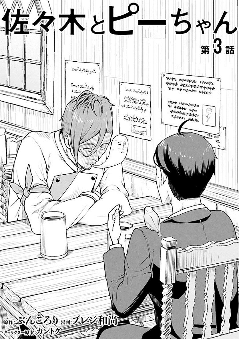 佐佐木与文鸟小哔多久更新漫画,第3话3图