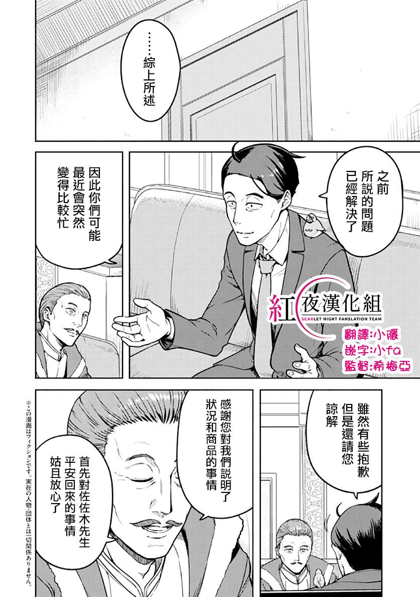 佐佐木与文鸟小哔剧情漫画,第7话2图