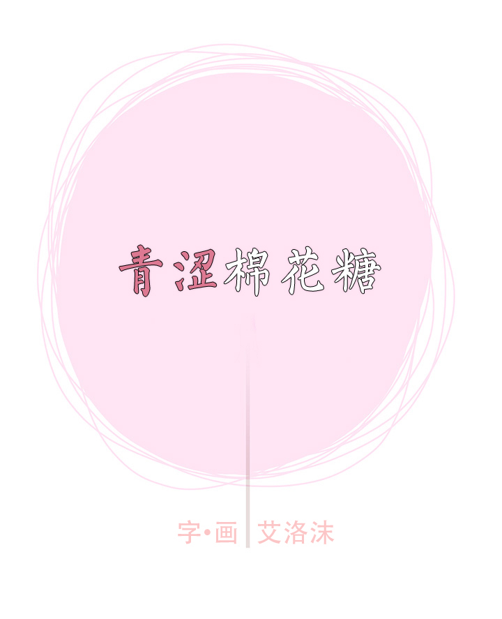 青涩棉花糖漫画,第4话1图