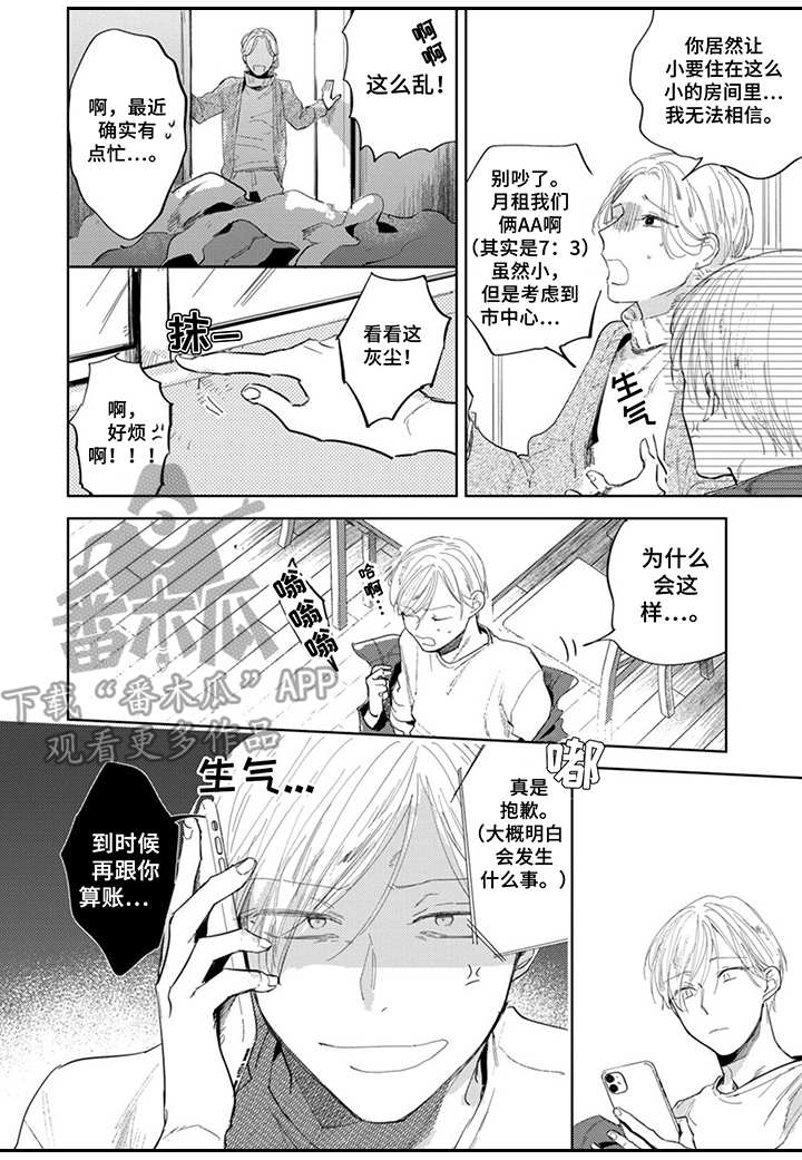 你就是我的风景完整版漫画,第18章：难以相处1图