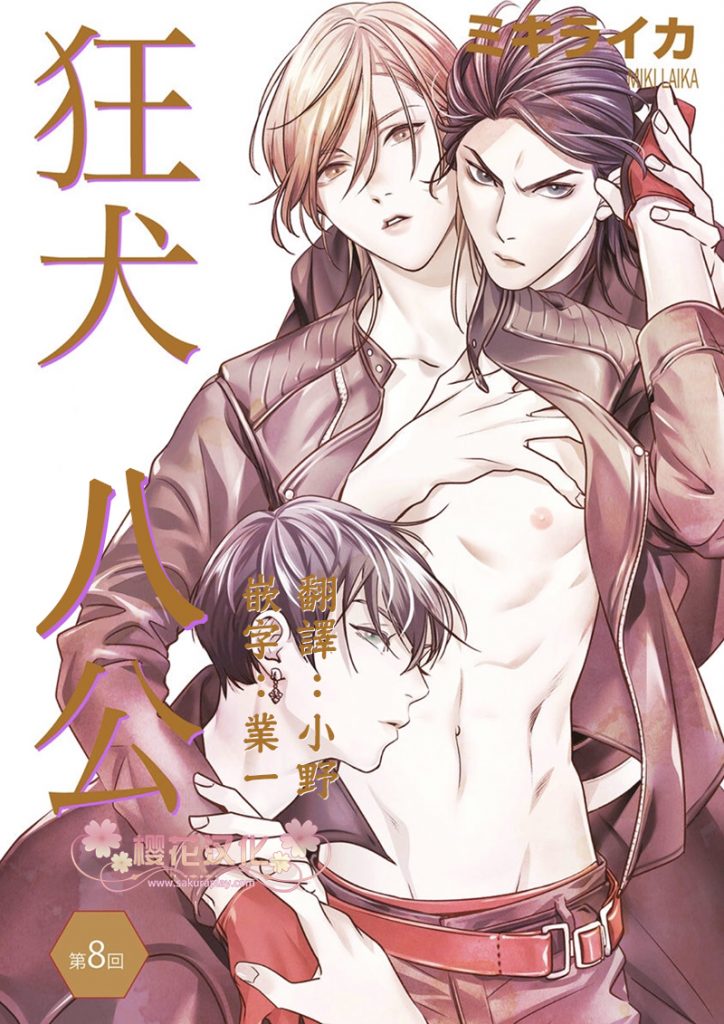 狂犬八公漫画,第8话1图