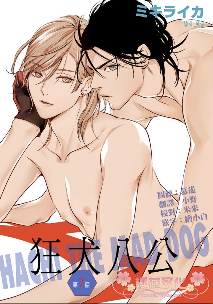 狂犬旁言漫画,第7话1图
