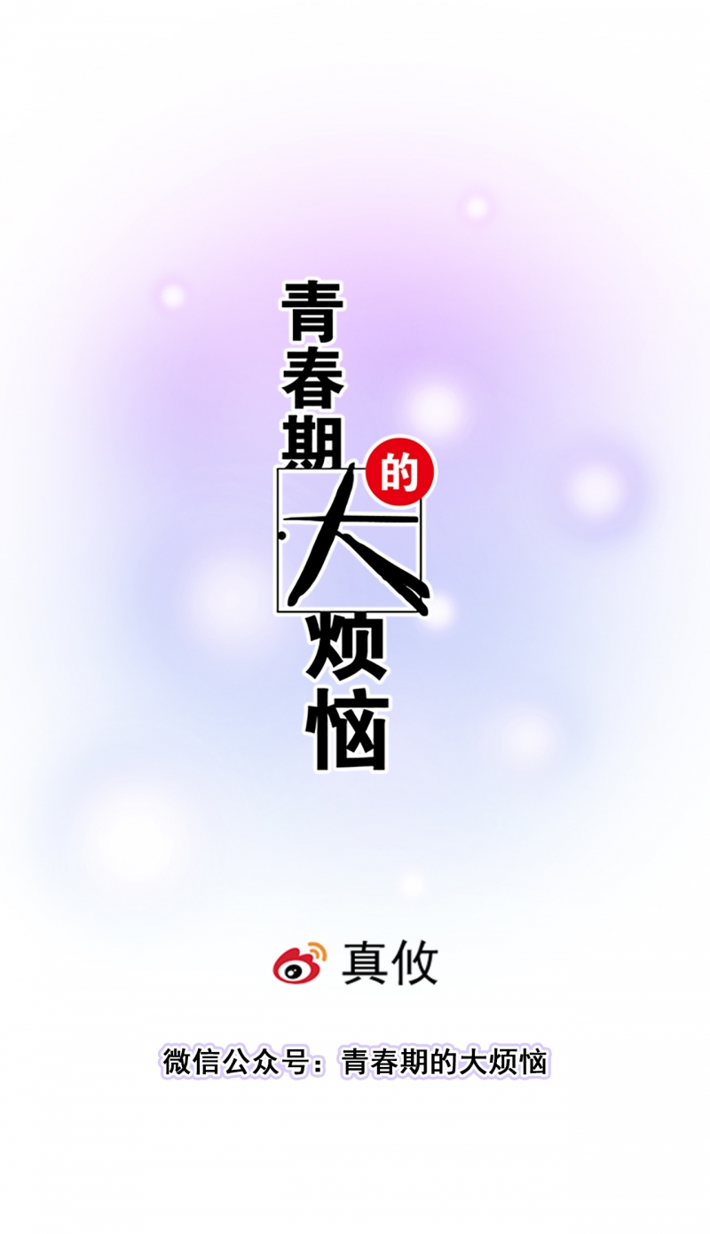 青春期的大烦恼漫画在哪阅读全集漫画,第36话1图