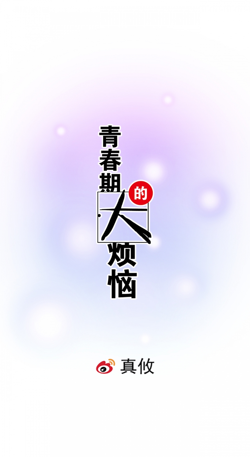 青春期的大烦恼第二季漫画漫画,第14话1图