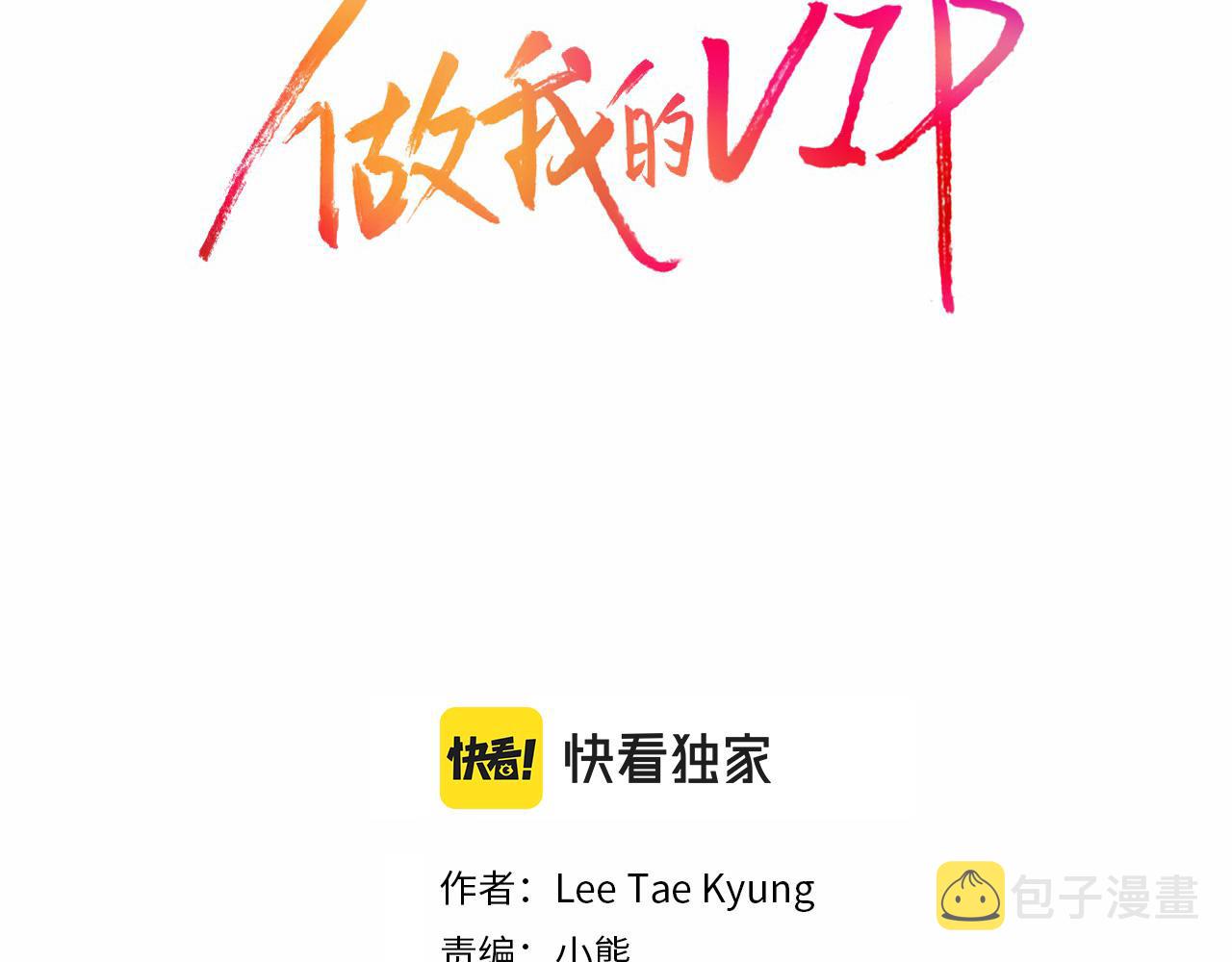 做我的VIP漫画,第46话 带我走吧2图