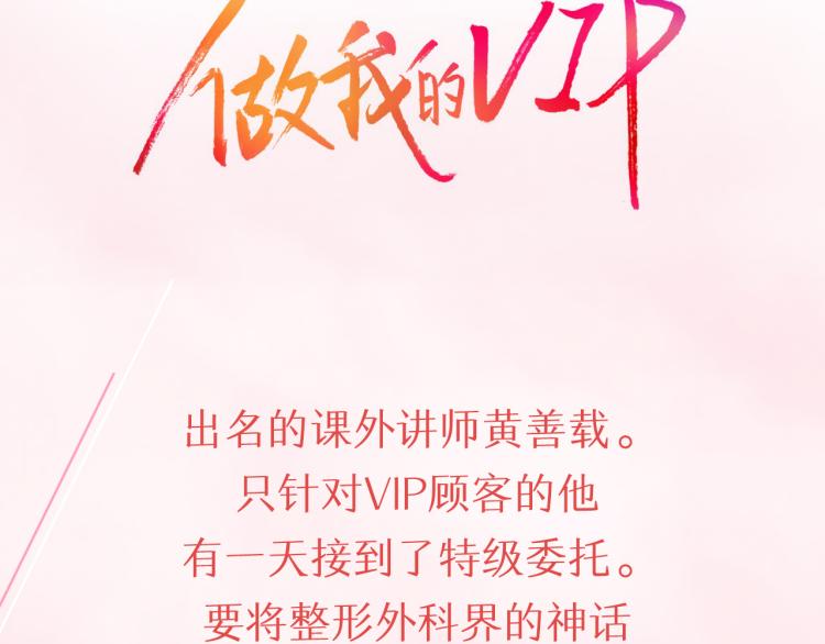 做我的VIP漫画,预热 做我的VIP2图