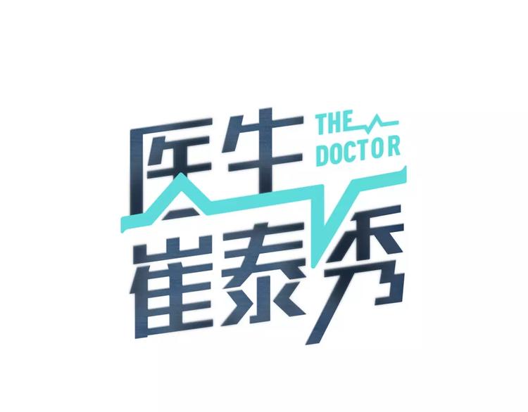 医生崔泰秀漫画免费观看漫画,第12话 实习结业证？1图