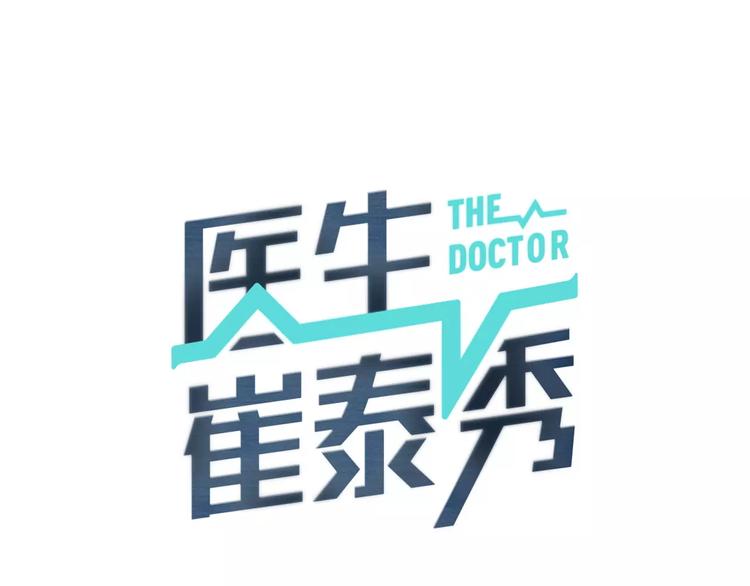 医生提醒切勿频繁做CT漫画,第13话 心搏骤停！1图
