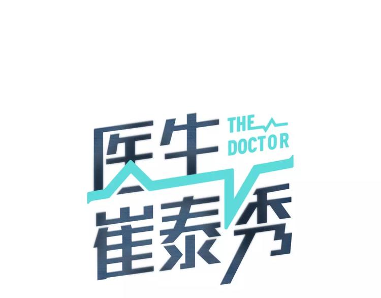医生崔泰秀小说百度云漫画,第14话 给我手术刀！1图