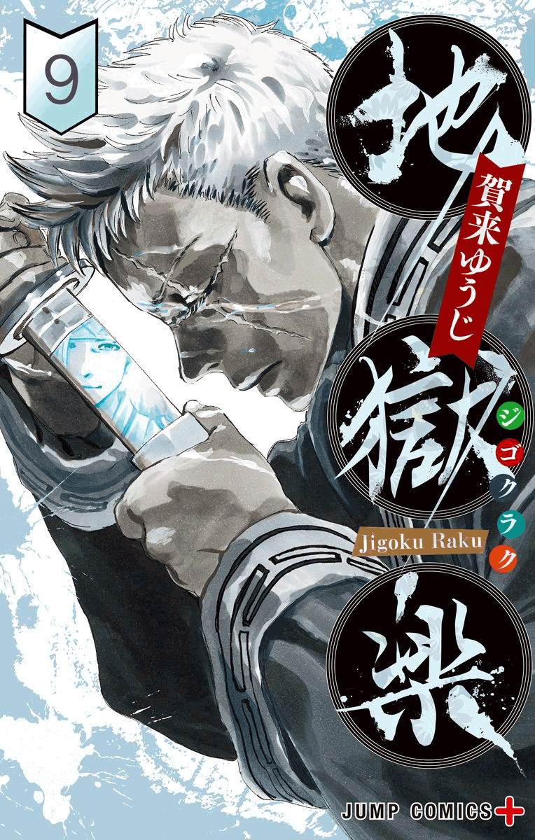 地狱乐漫画,第9卷附录1图