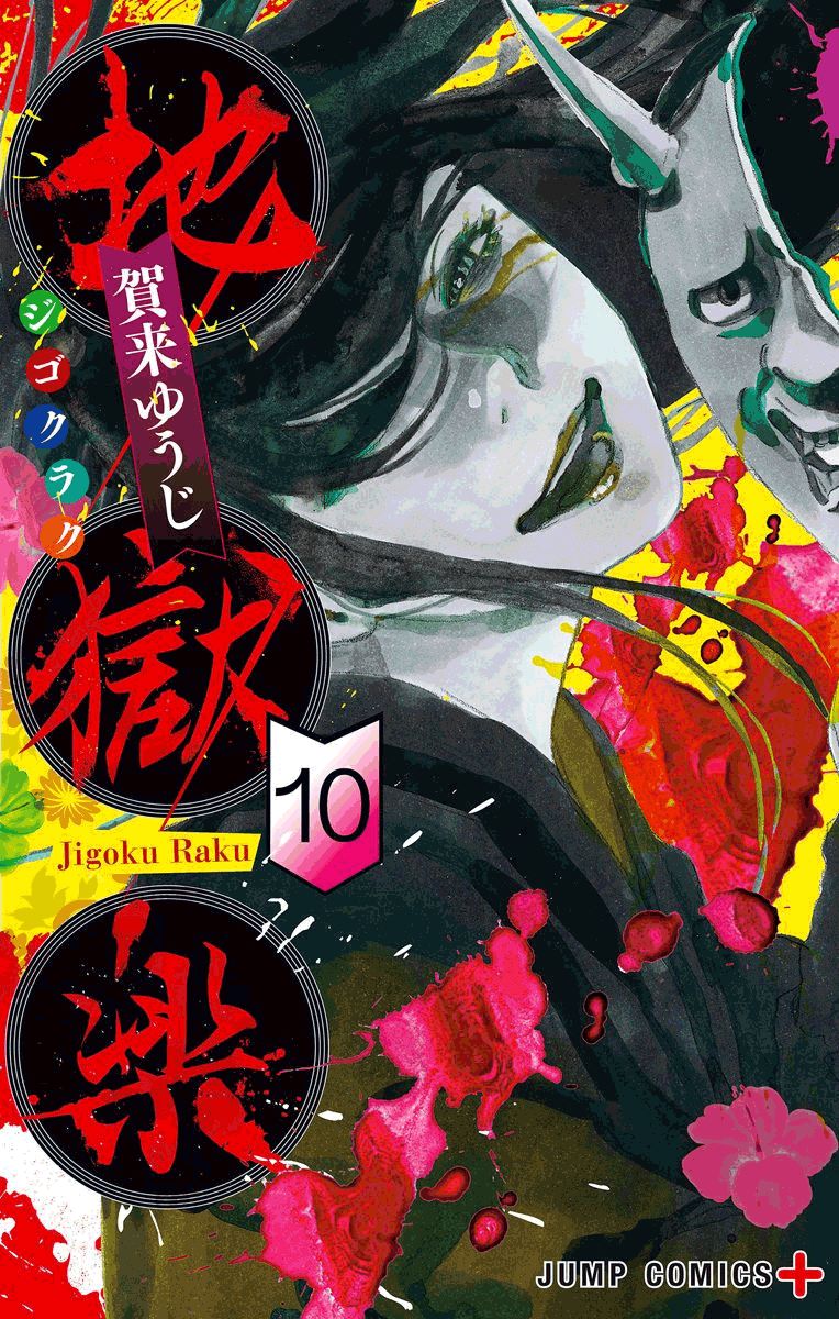地狱乐园牛头人漫画在线观看漫画,10卷附录1图