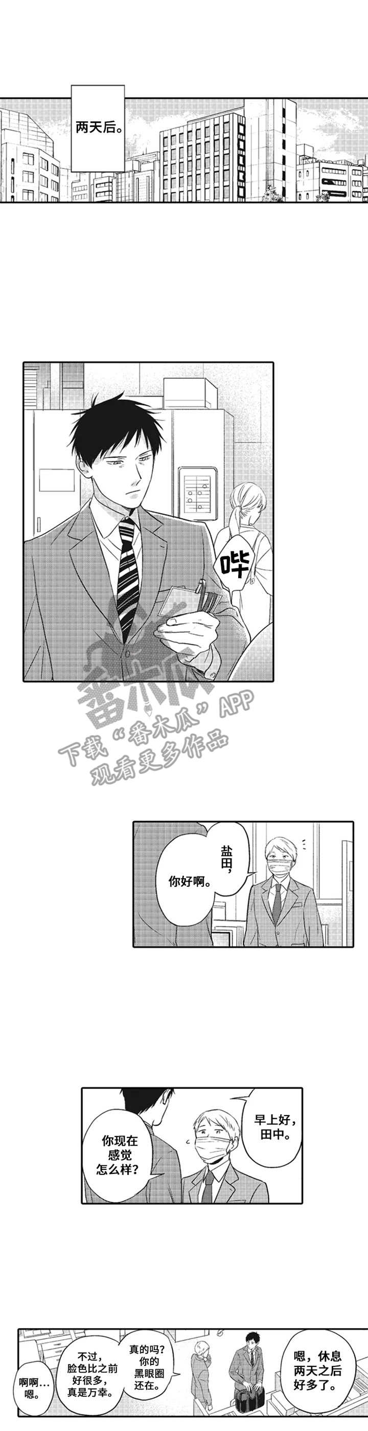 老实的盐田漫画,第12章：再待一会5图