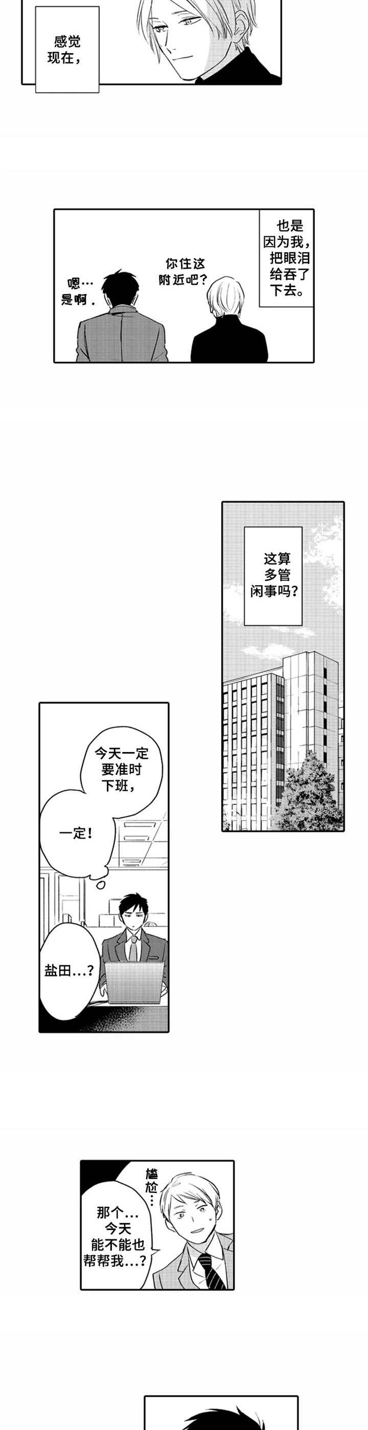 老实的人适合什么工作漫画,第2章：难以拒绝3图