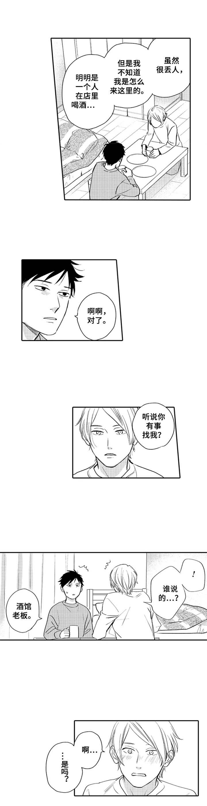 老师的眼睛像夜晚的月亮漫画,第5章：早餐4图