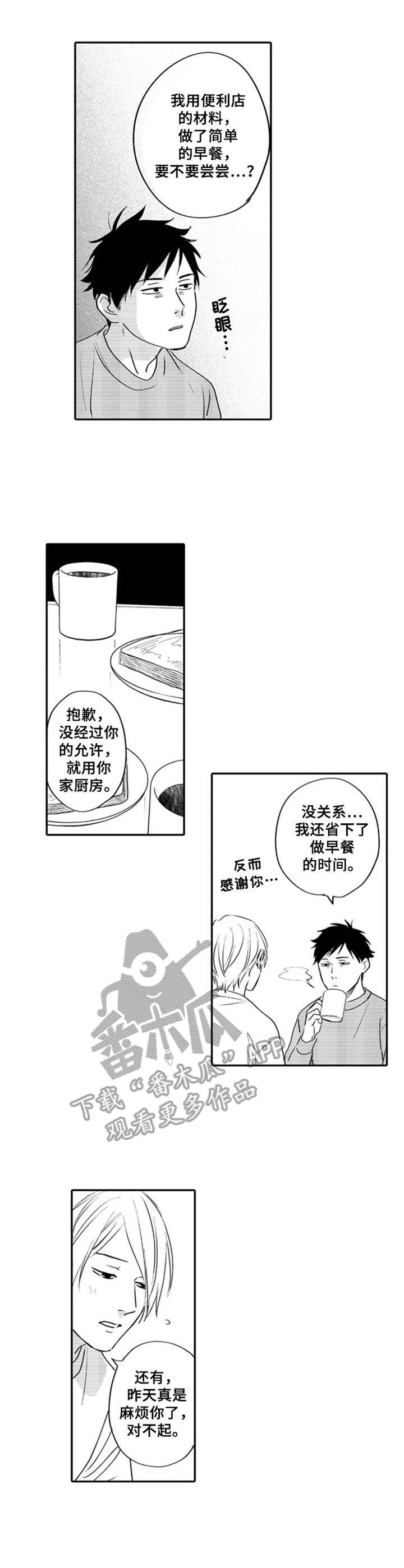 老师的眼睛像夜晚的月亮漫画,第5章：早餐3图