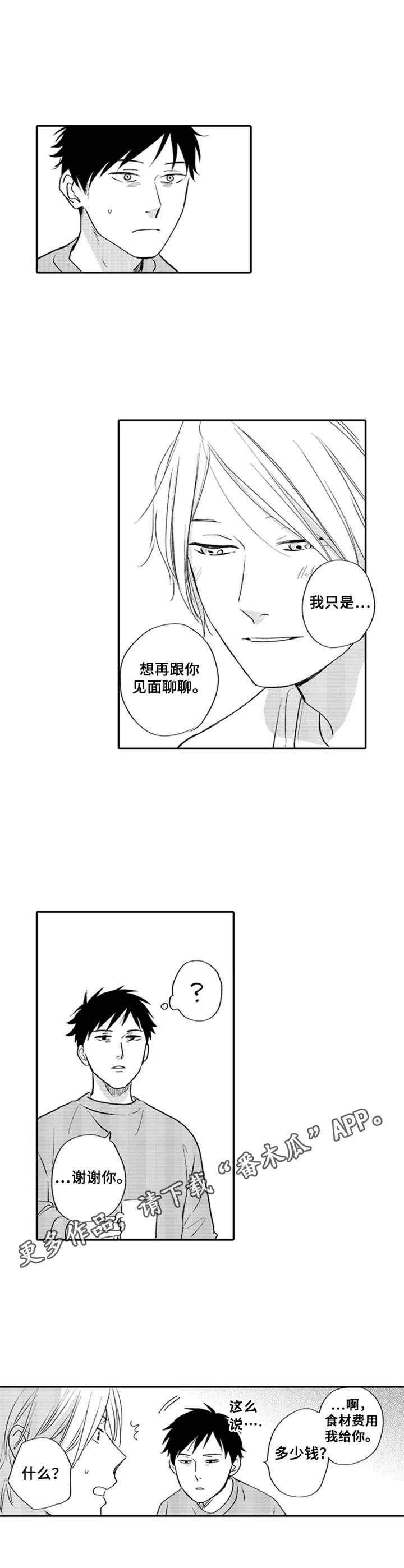 老师的眼睛像夜晚的月亮漫画,第5章：早餐5图