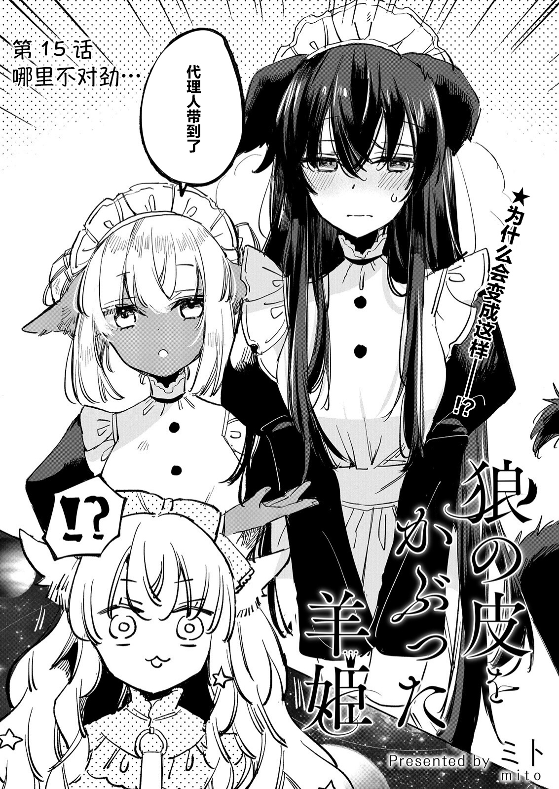 披著狼皮的羊公主漫画,第15话2图