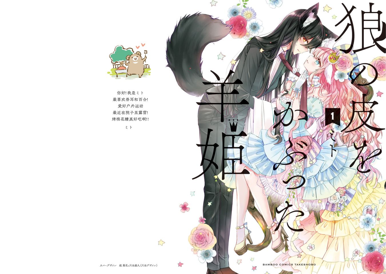 披着羊皮的公主漫画,01卷番外1图