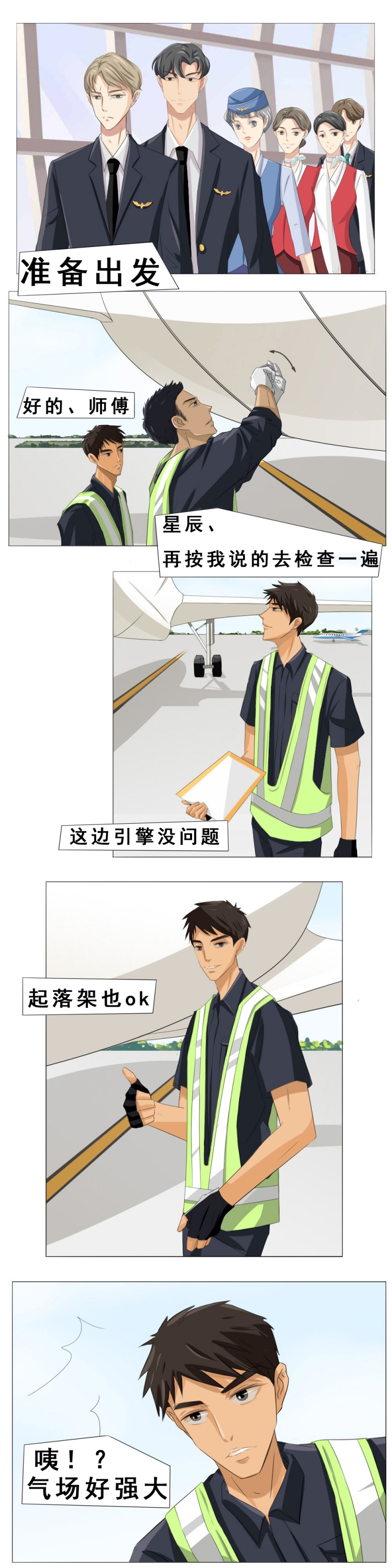 青航属于山航吗漫画,第4话1图