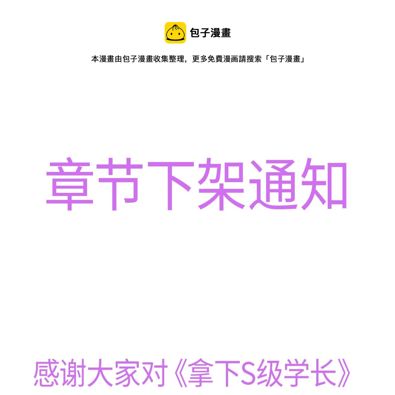 章节下架通知0