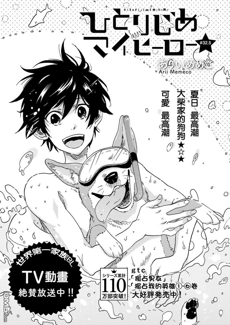 独占我的英雄漫画,第32.5话2图