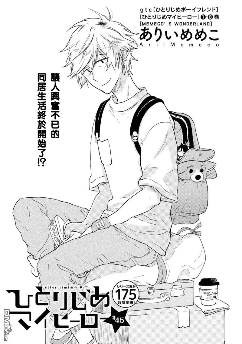 独占我的英雄漫画,第45话1图