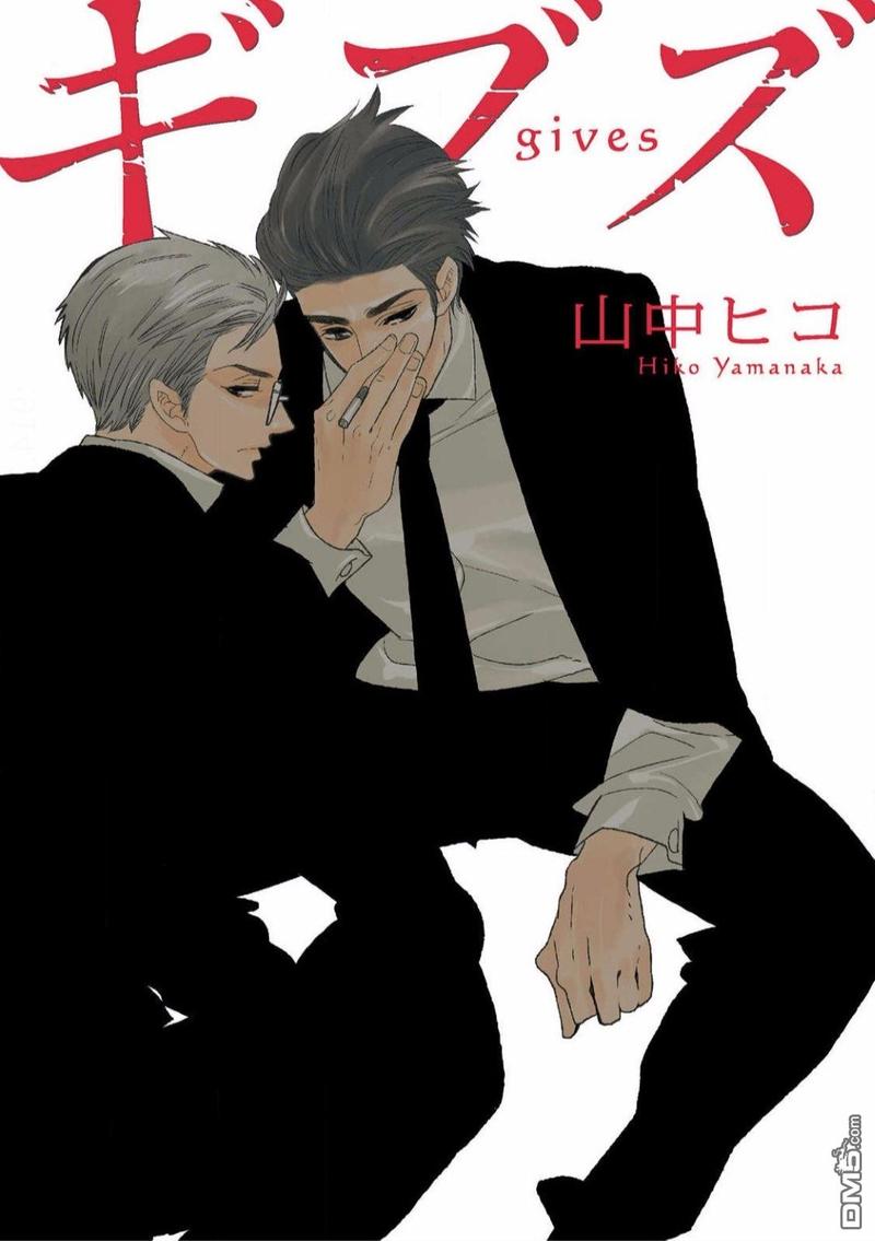 GIVES 给你的爱漫画,全一卷1图