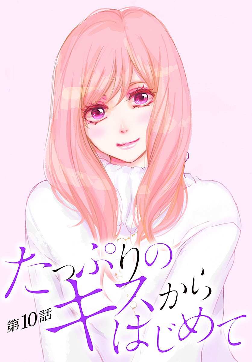 从满满的亲吻开始漫画,第10话1图