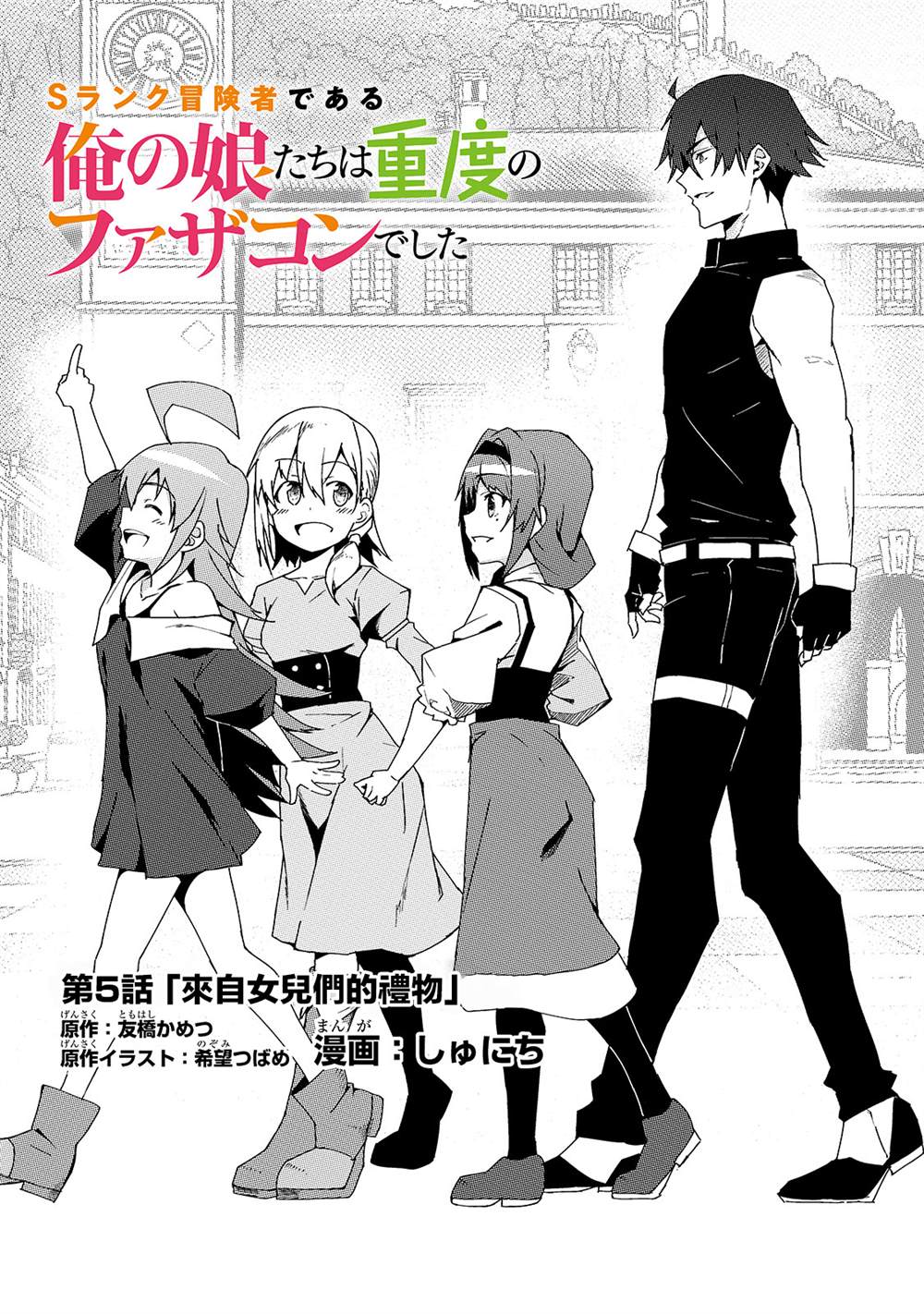 身为S级冒险者的我，女儿却是重度父控漫画,第5话1图