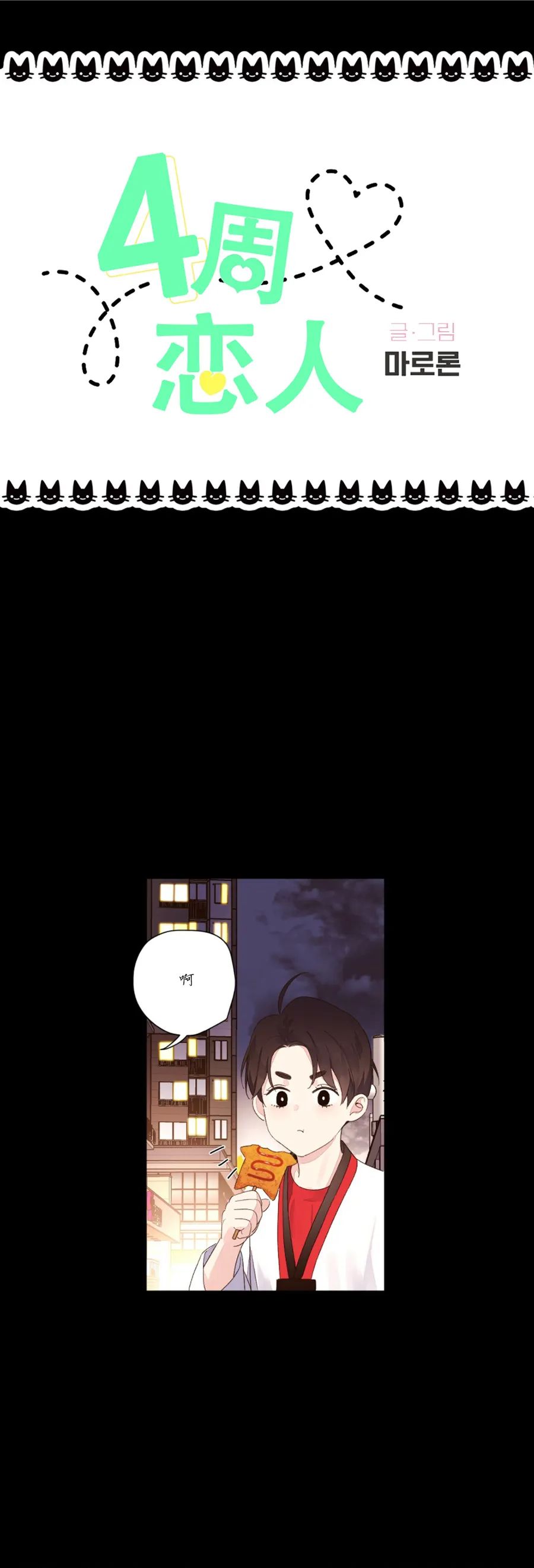 四周恋人/4周情人漫画,特别篇22图