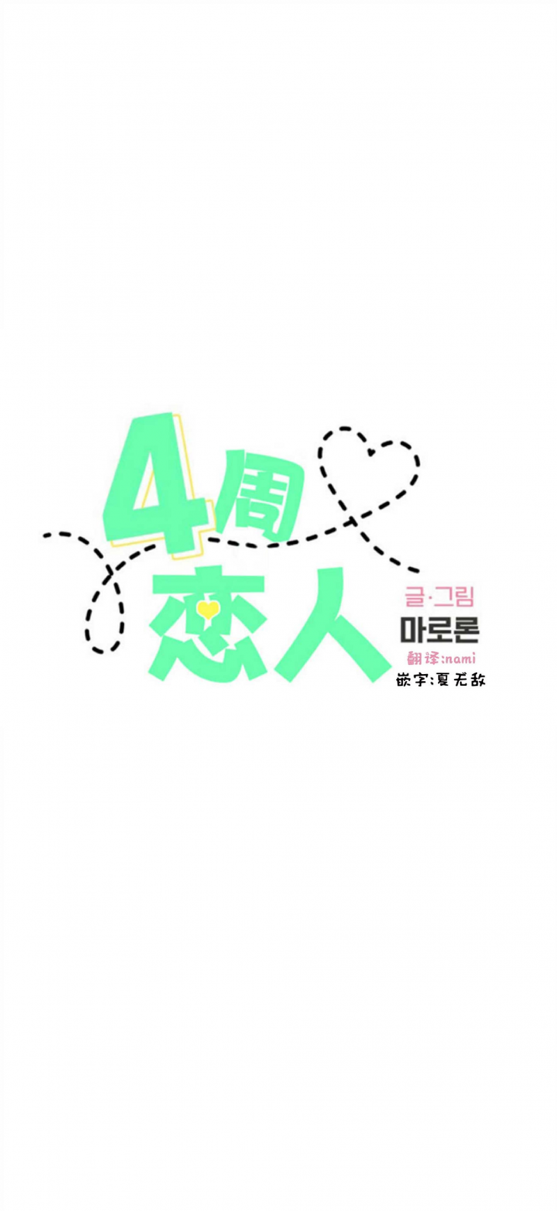 四周恋人/4周情人漫画,第42话1图