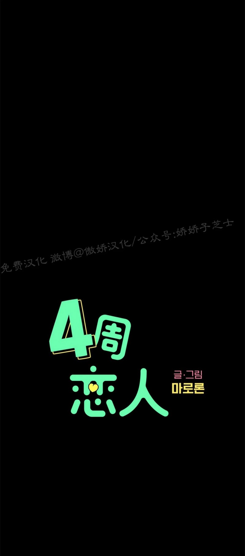 四周恋人/4周情人漫画,第29话4图