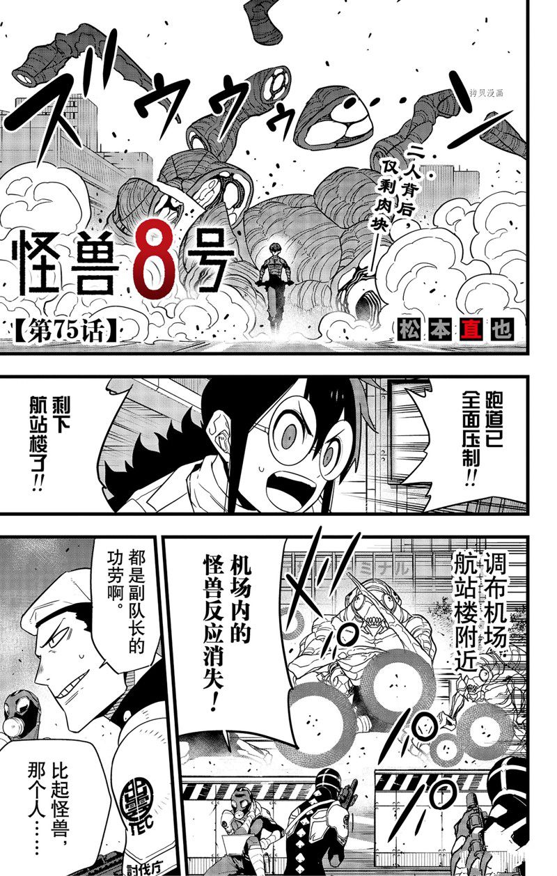 怪兽8号漫画,第75话 试看版1图