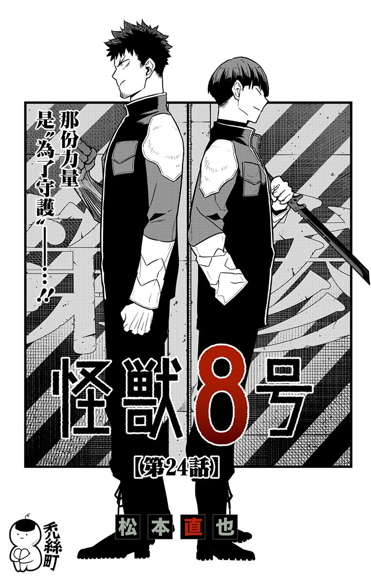 怪兽8号漫画,第24话2图