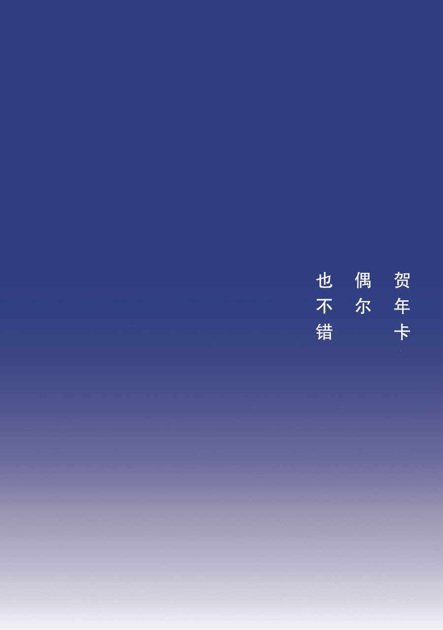 啊，天亮了。漫画,贺年卡偶尔也不错1图